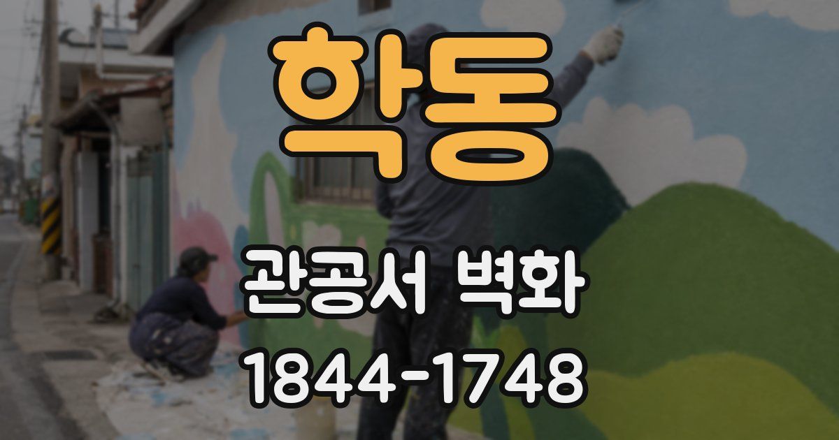 학동 관공서 벽화