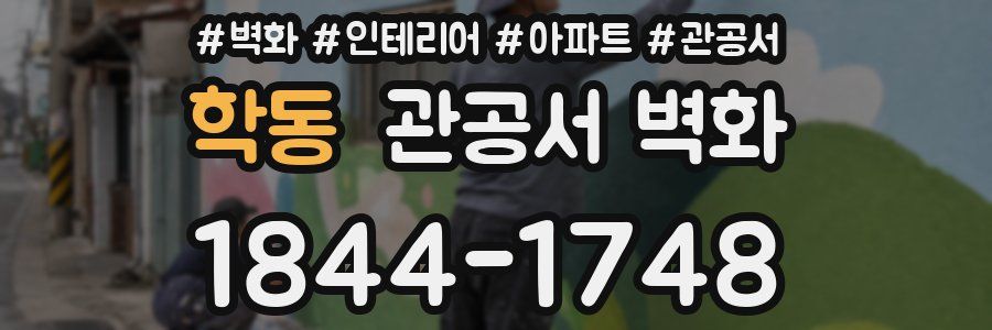 학동 관공서 벽화