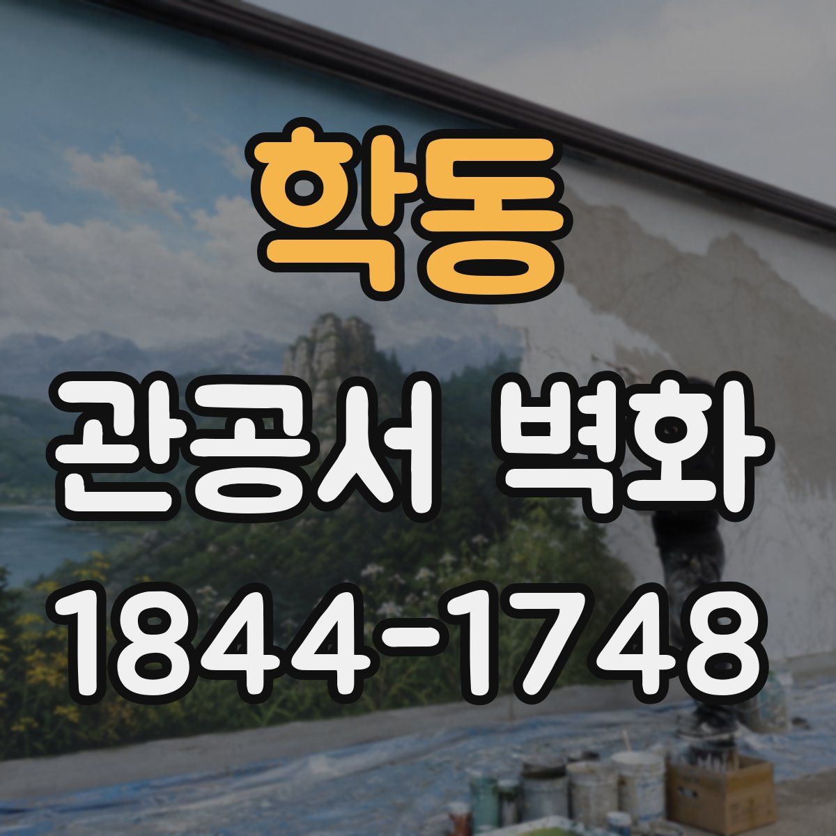 학동 관공서 벽화
