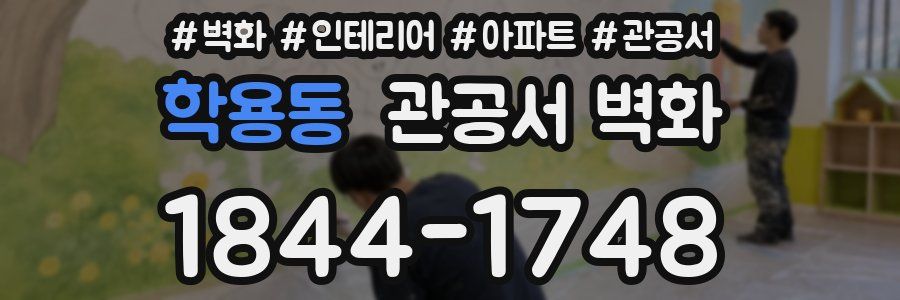 학용동 관공서 벽화