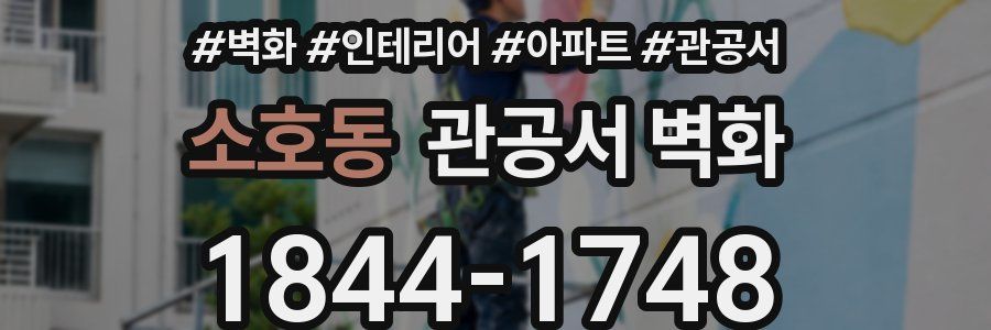 소호동 관공서 벽화
