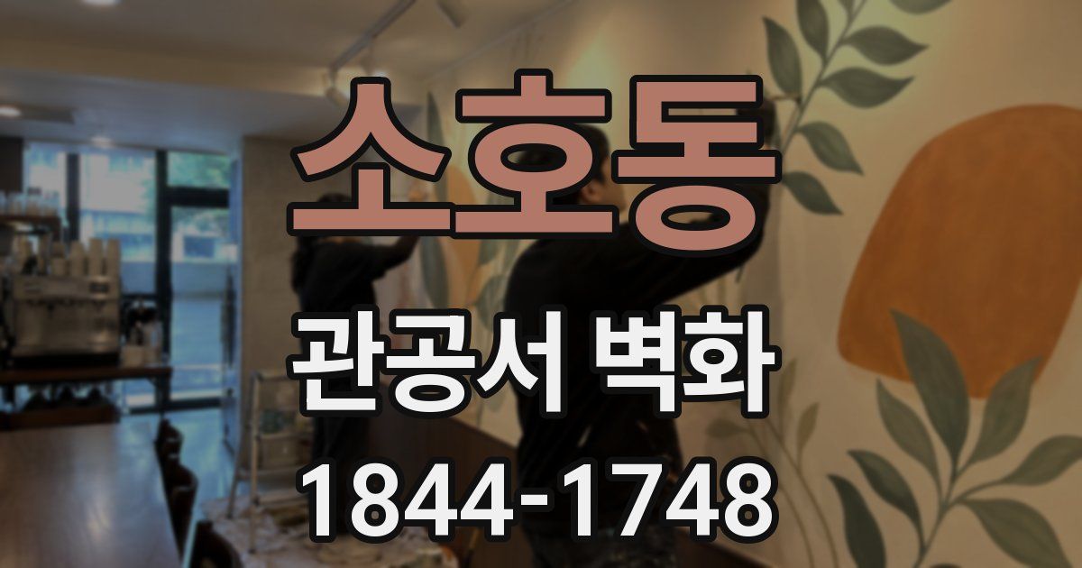 소호동 관공서 벽화