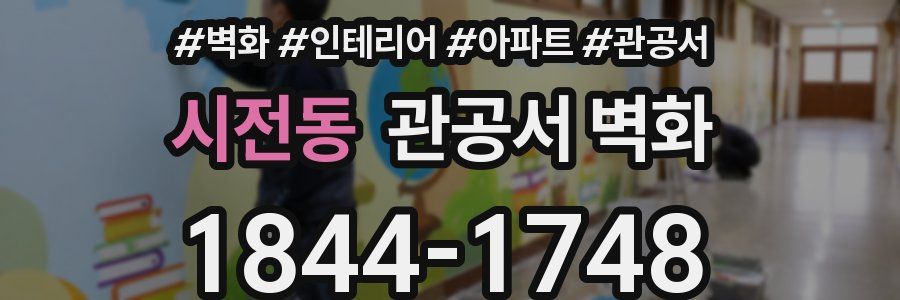 시전동 관공서 벽화