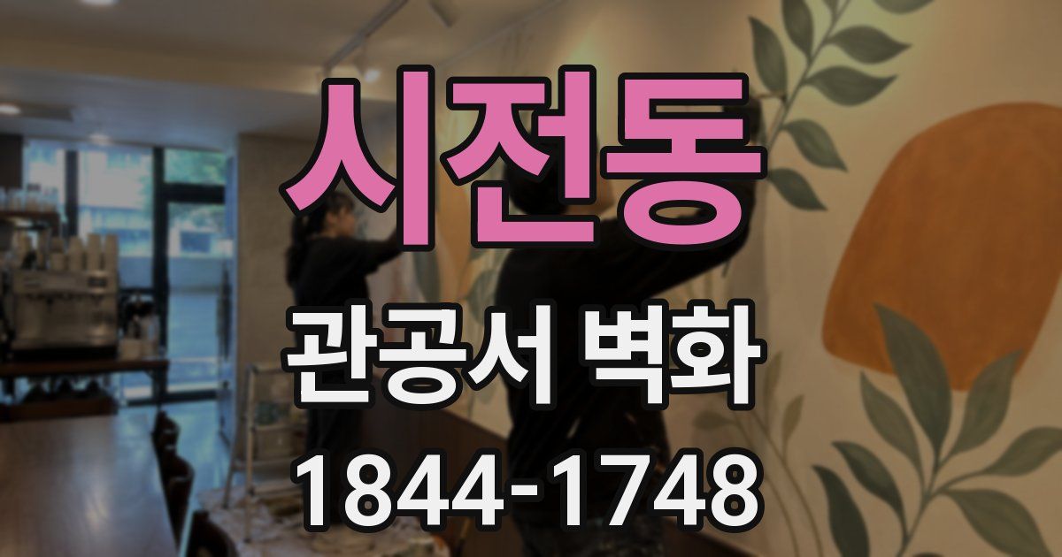 시전동 관공서 벽화