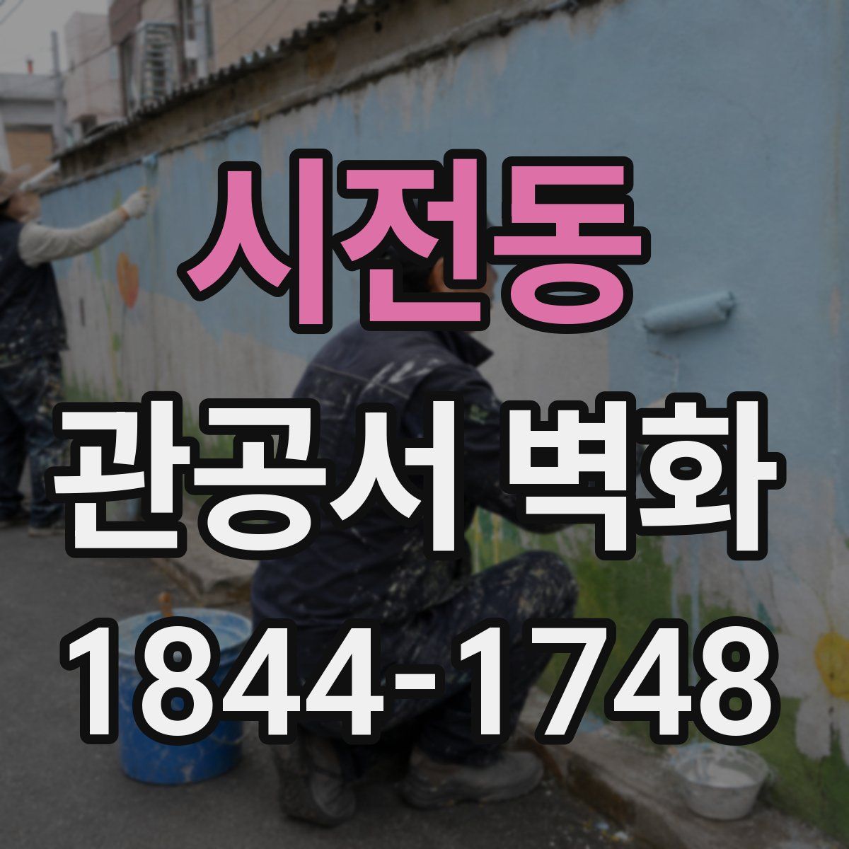 시전동 관공서 벽화