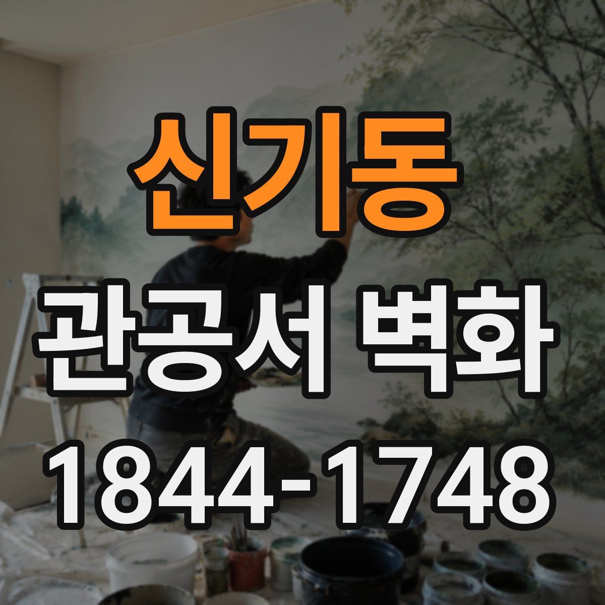 신기동 관공서 벽화