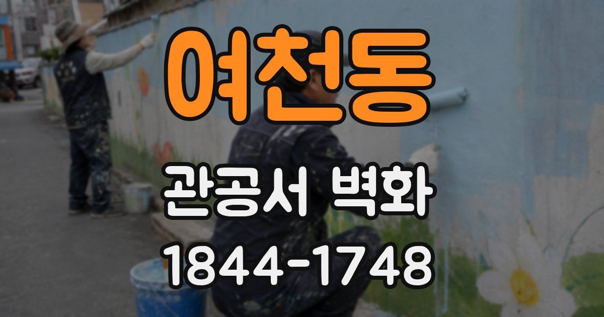 여천동 관공서 벽화