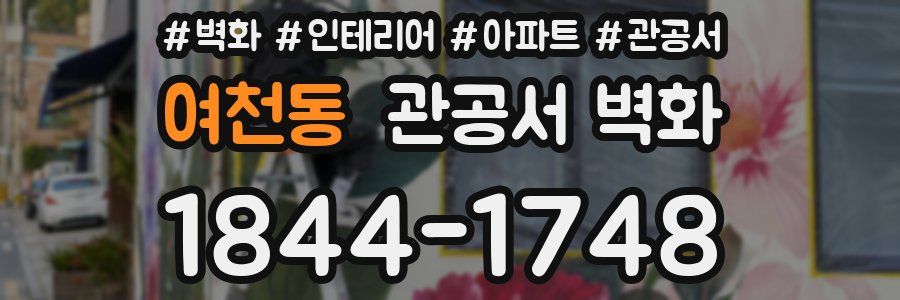 여천동 관공서 벽화