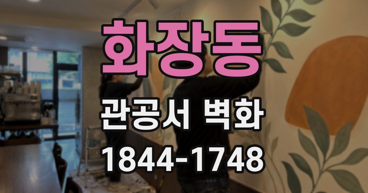 화장동 관공서 벽화