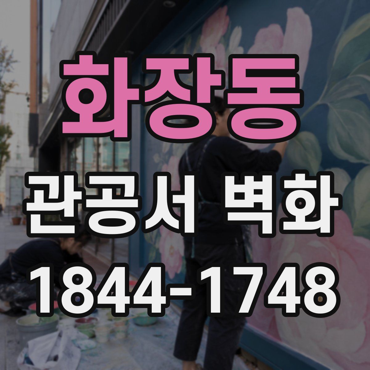 화장동 관공서 벽화
