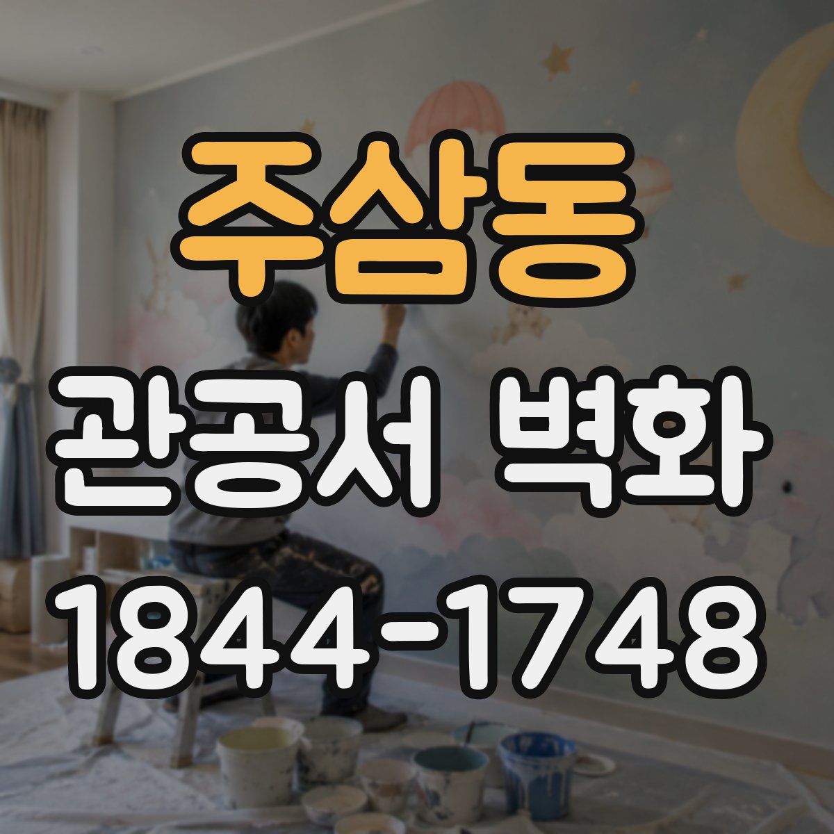 주삼동 관공서 벽화