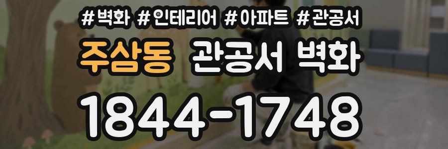 주삼동 관공서 벽화