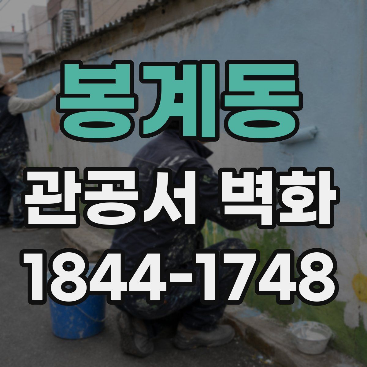 봉계동 관공서 벽화