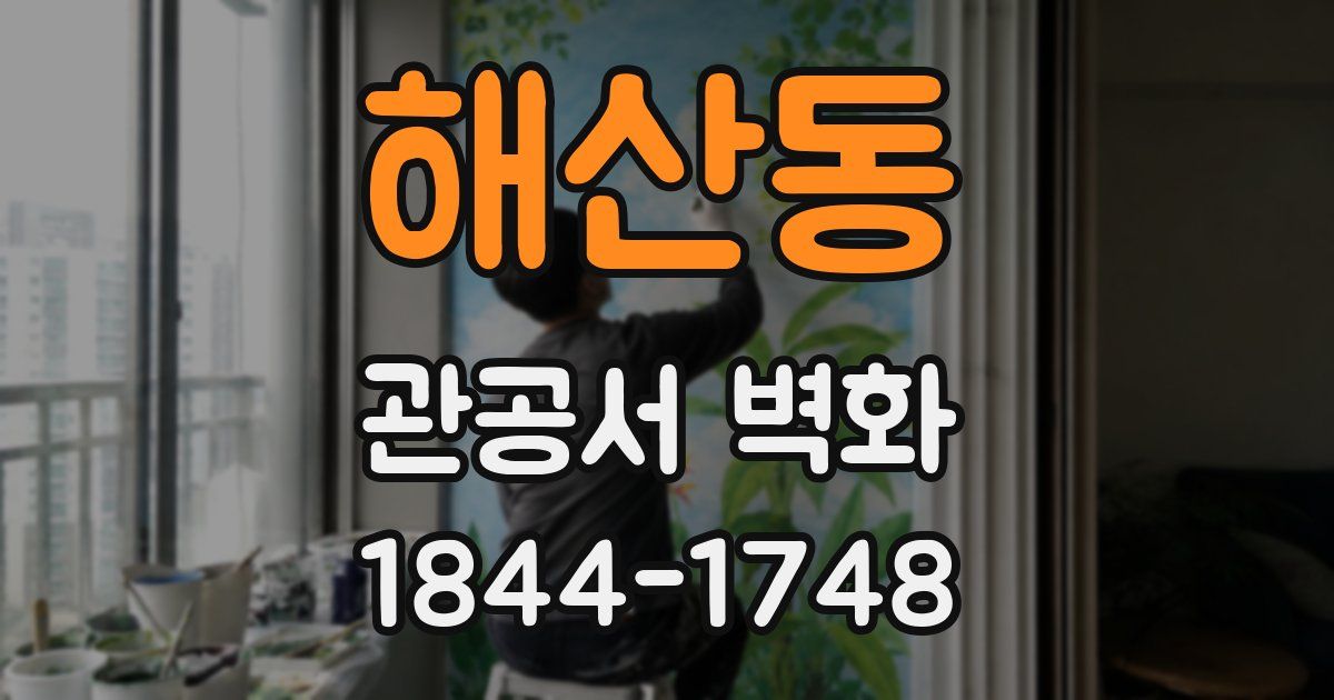 해산동 관공서 벽화