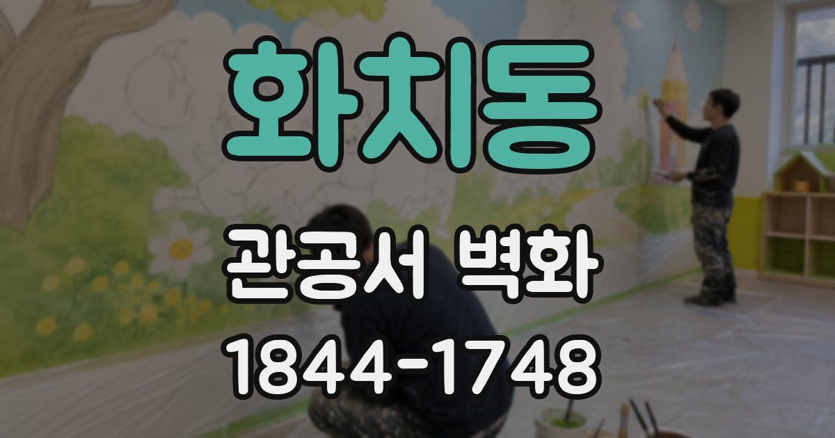 화치동 관공서 벽화
