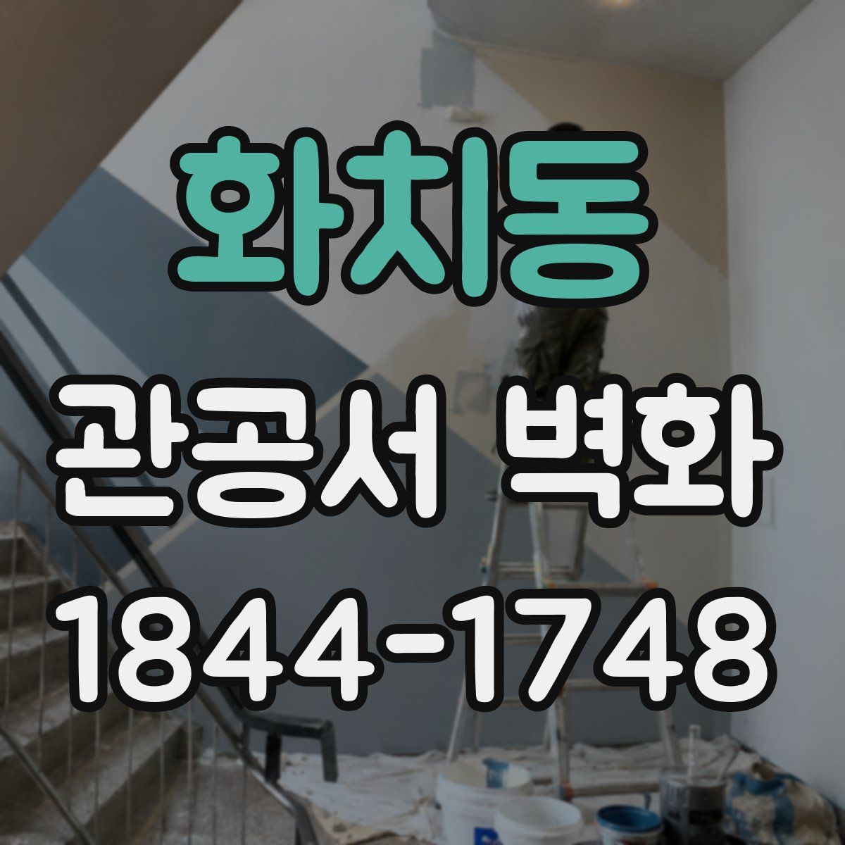 화치동 관공서 벽화