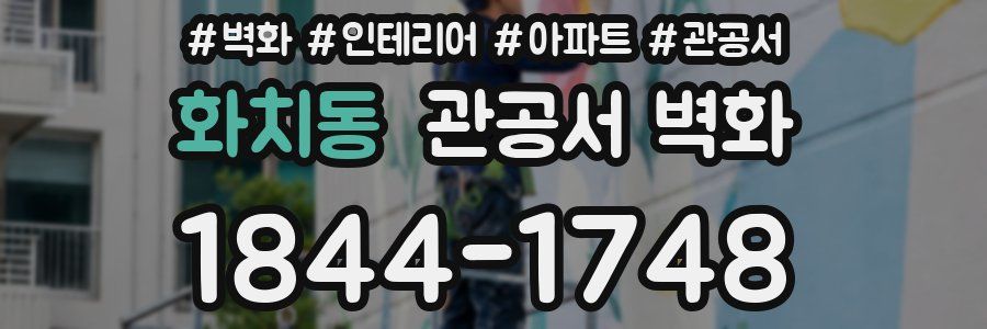 화치동 관공서 벽화