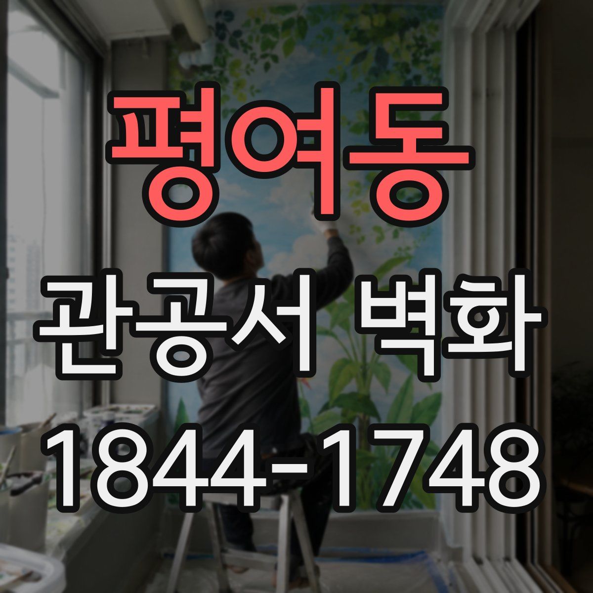 평여동 관공서 벽화