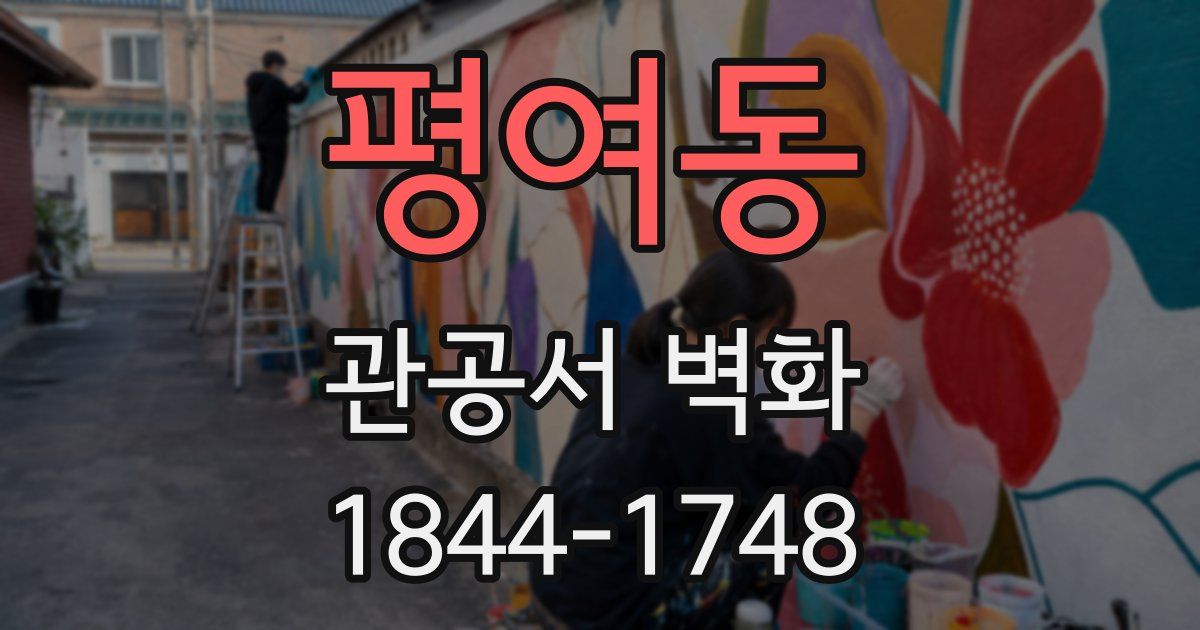 평여동 관공서 벽화