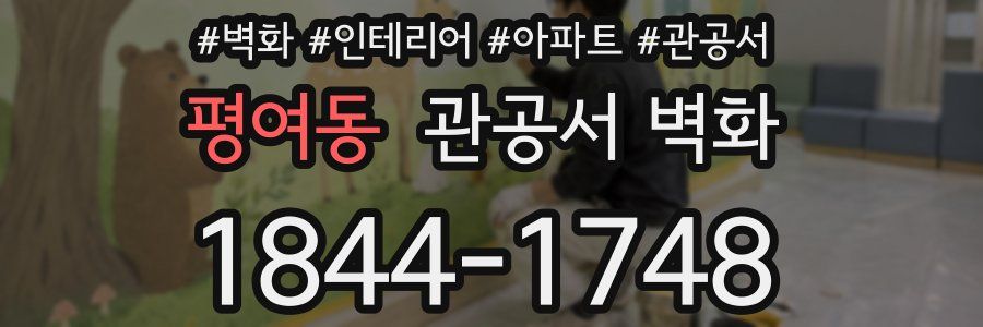 평여동 관공서 벽화