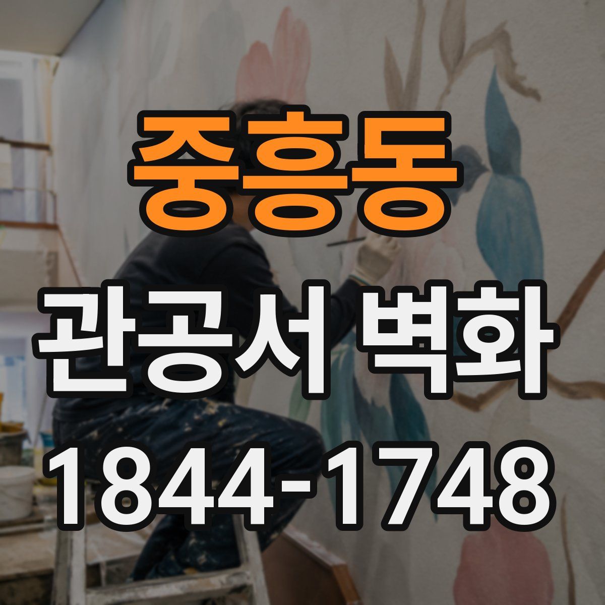 중흥동 관공서 벽화