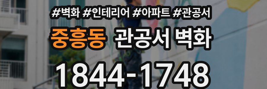 중흥동 관공서 벽화