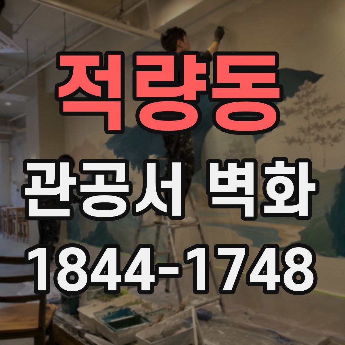 적량동 관공서 벽화