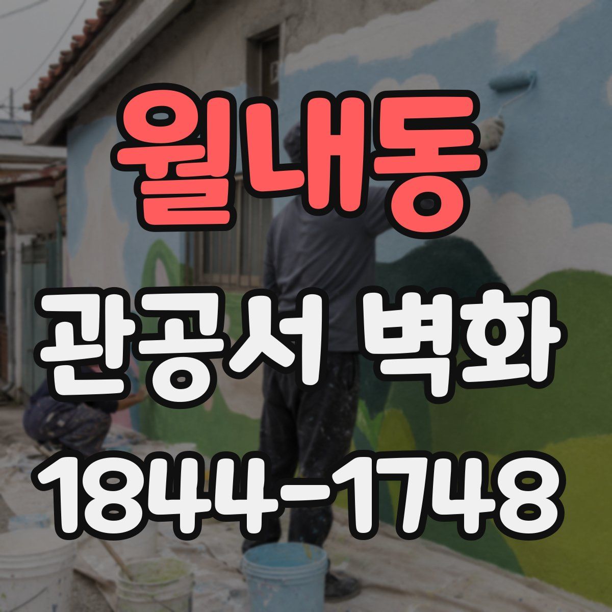 월내동 관공서 벽화