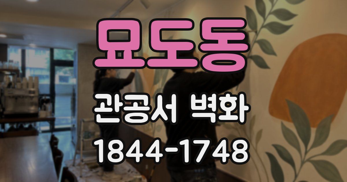 묘도동 관공서 벽화