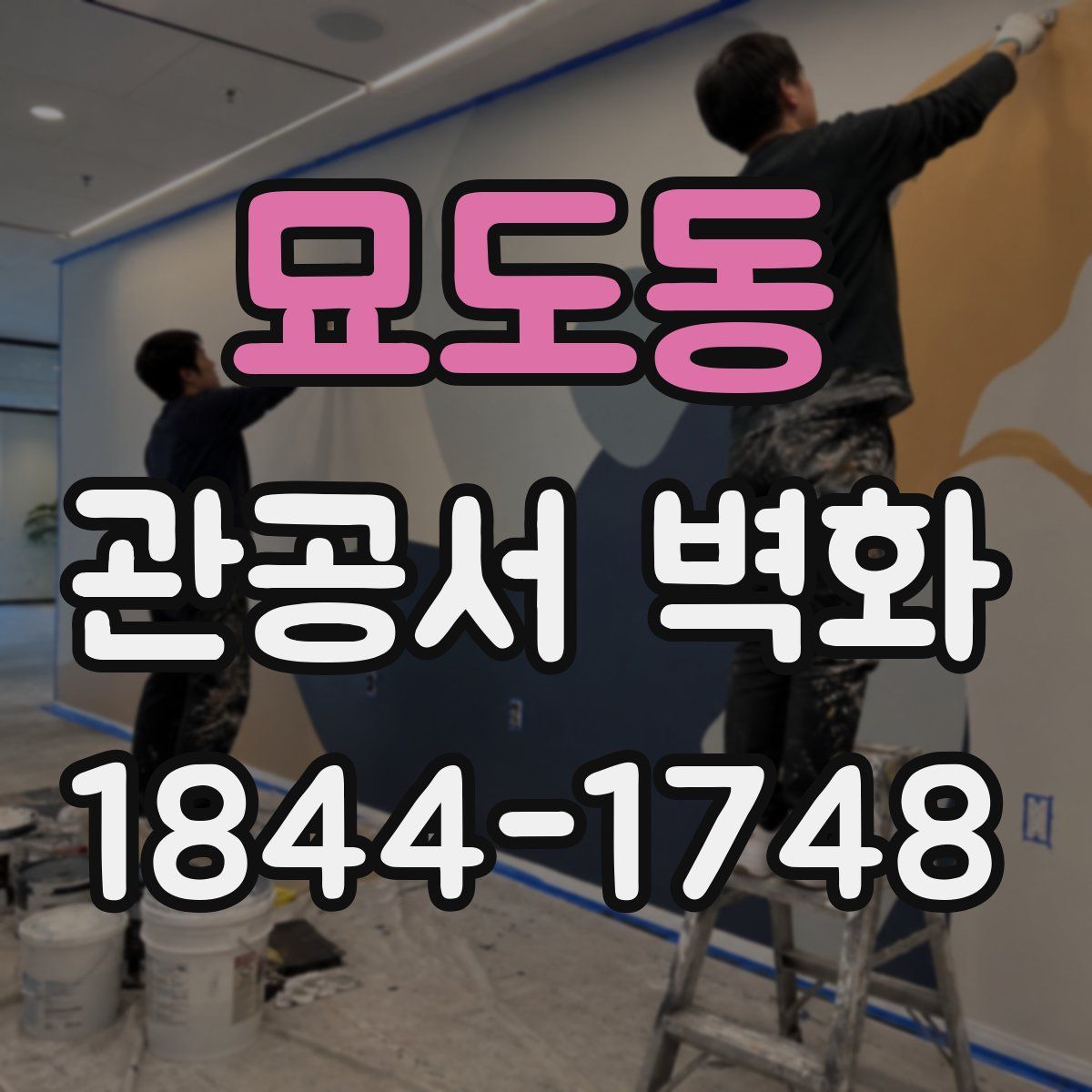 묘도동 관공서 벽화