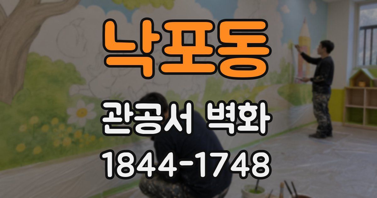 낙포동 관공서 벽화