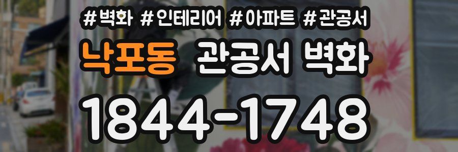 낙포동 관공서 벽화