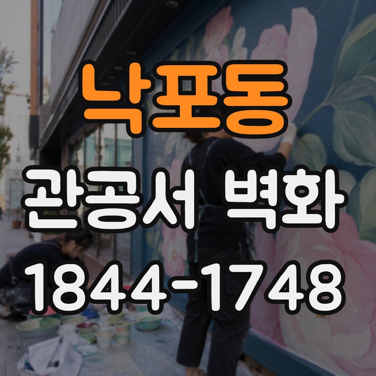 낙포동 관공서 벽화