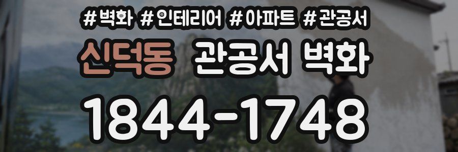 신덕동 관공서 벽화