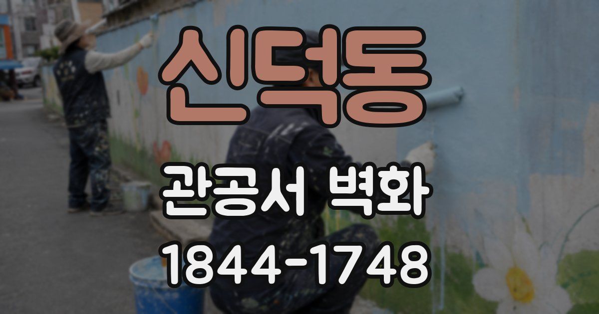 신덕동 관공서 벽화