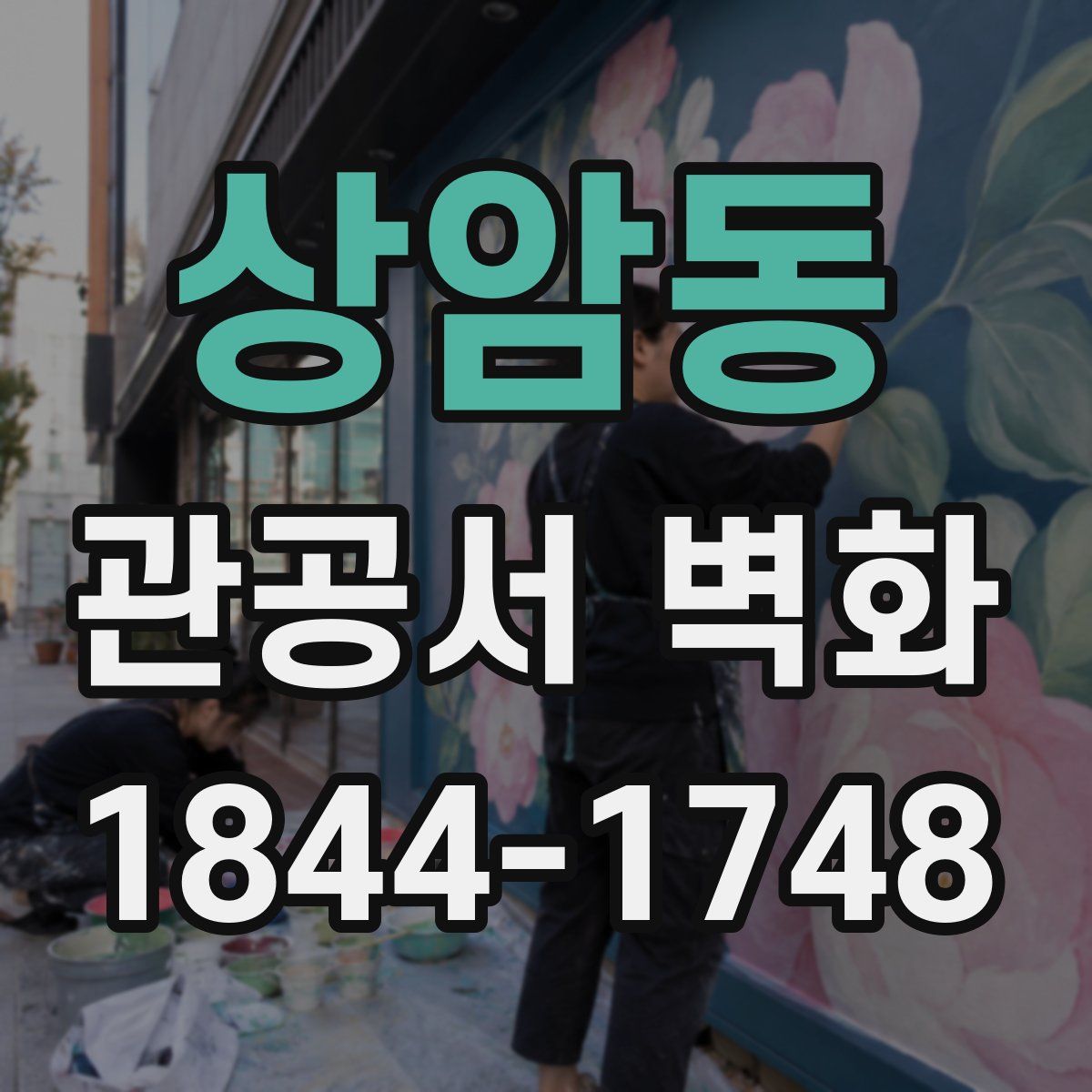 상암동 관공서 벽화