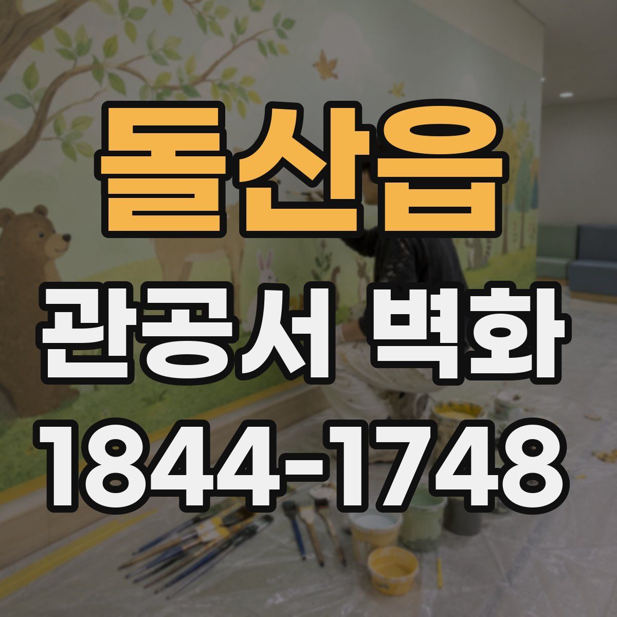 돌산읍 관공서 벽화