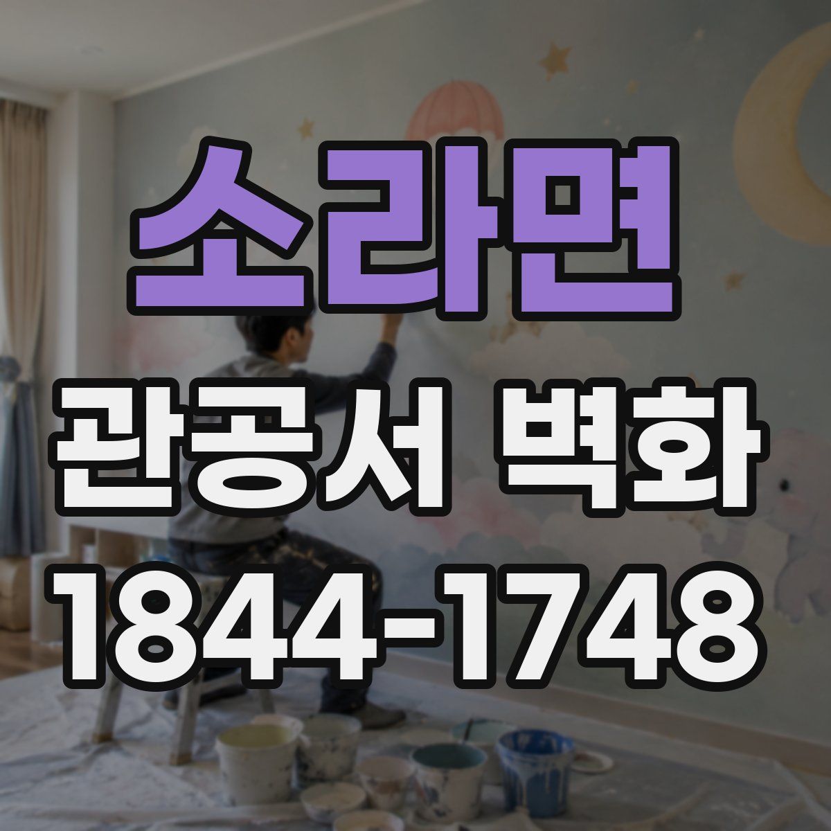 소라면 관공서 벽화