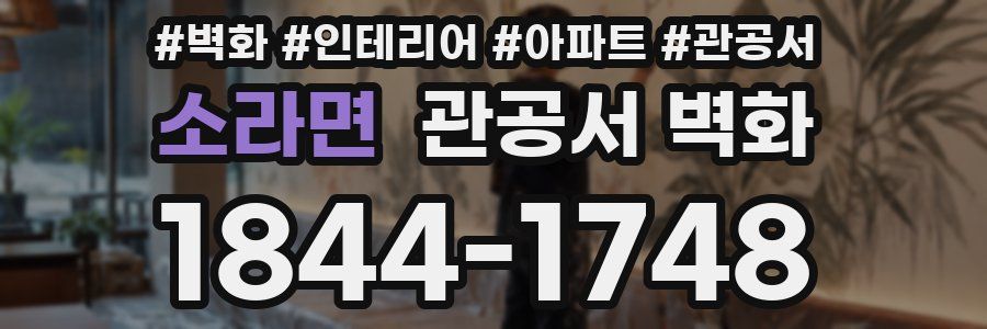 소라면 관공서 벽화