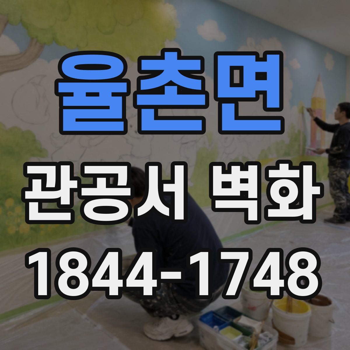 율촌면 관공서 벽화