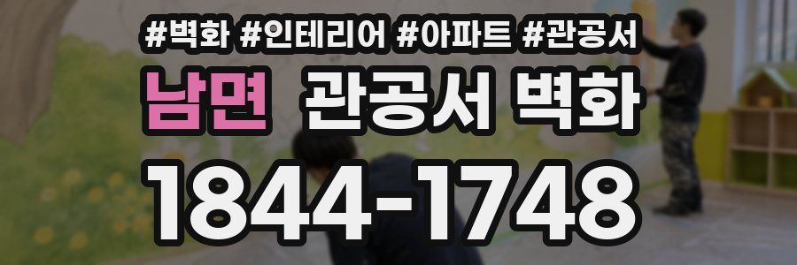 남면 관공서 벽화