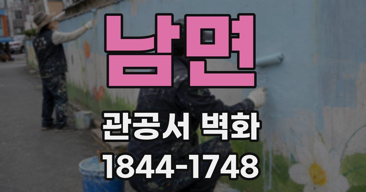 남면 관공서 벽화