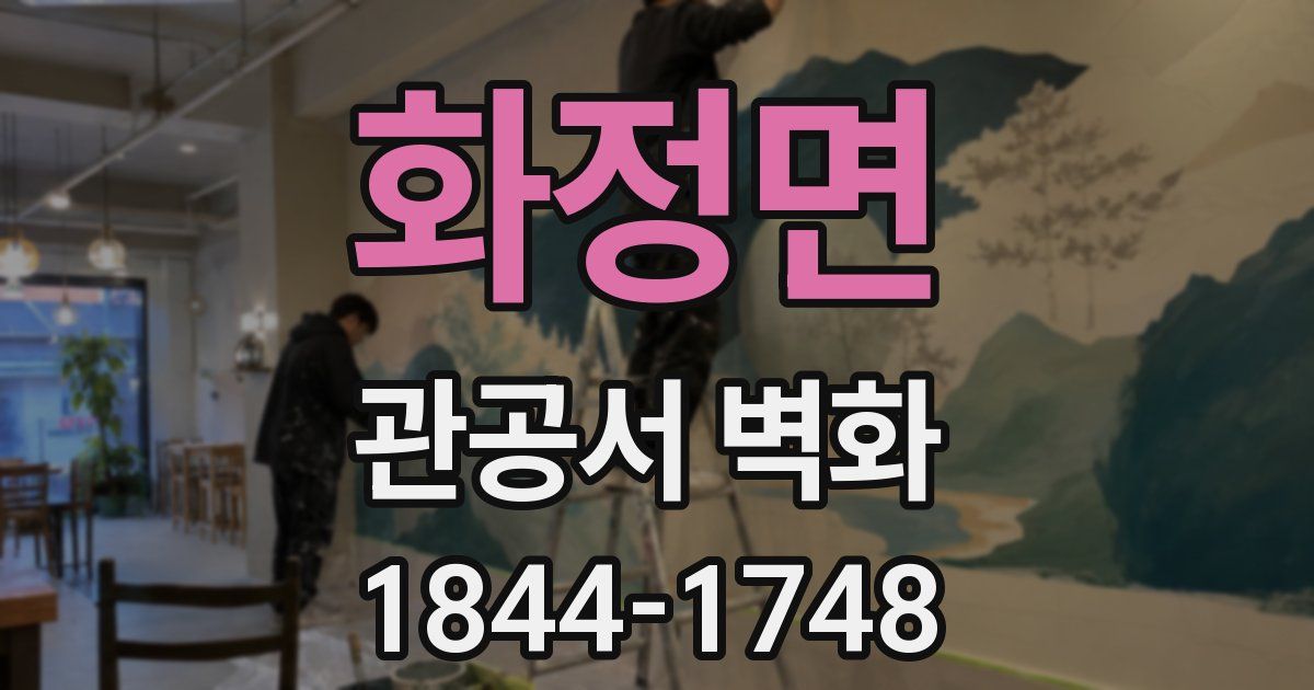 화정면 관공서 벽화