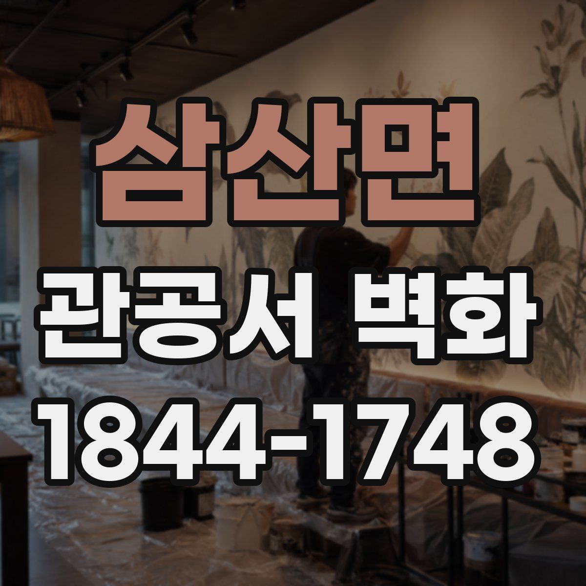 삼산면 관공서 벽화