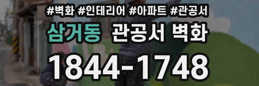 삼거동 관공서 벽화