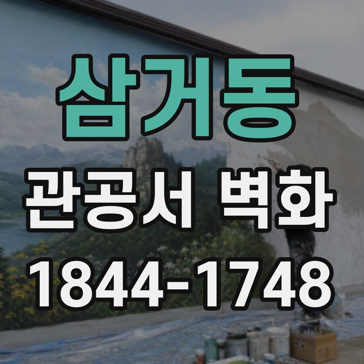 삼거동 관공서 벽화