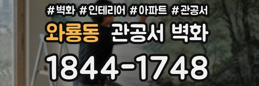 와룡동 관공서 벽화