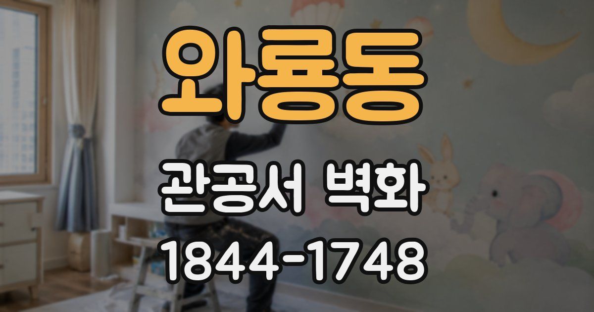 와룡동 관공서 벽화