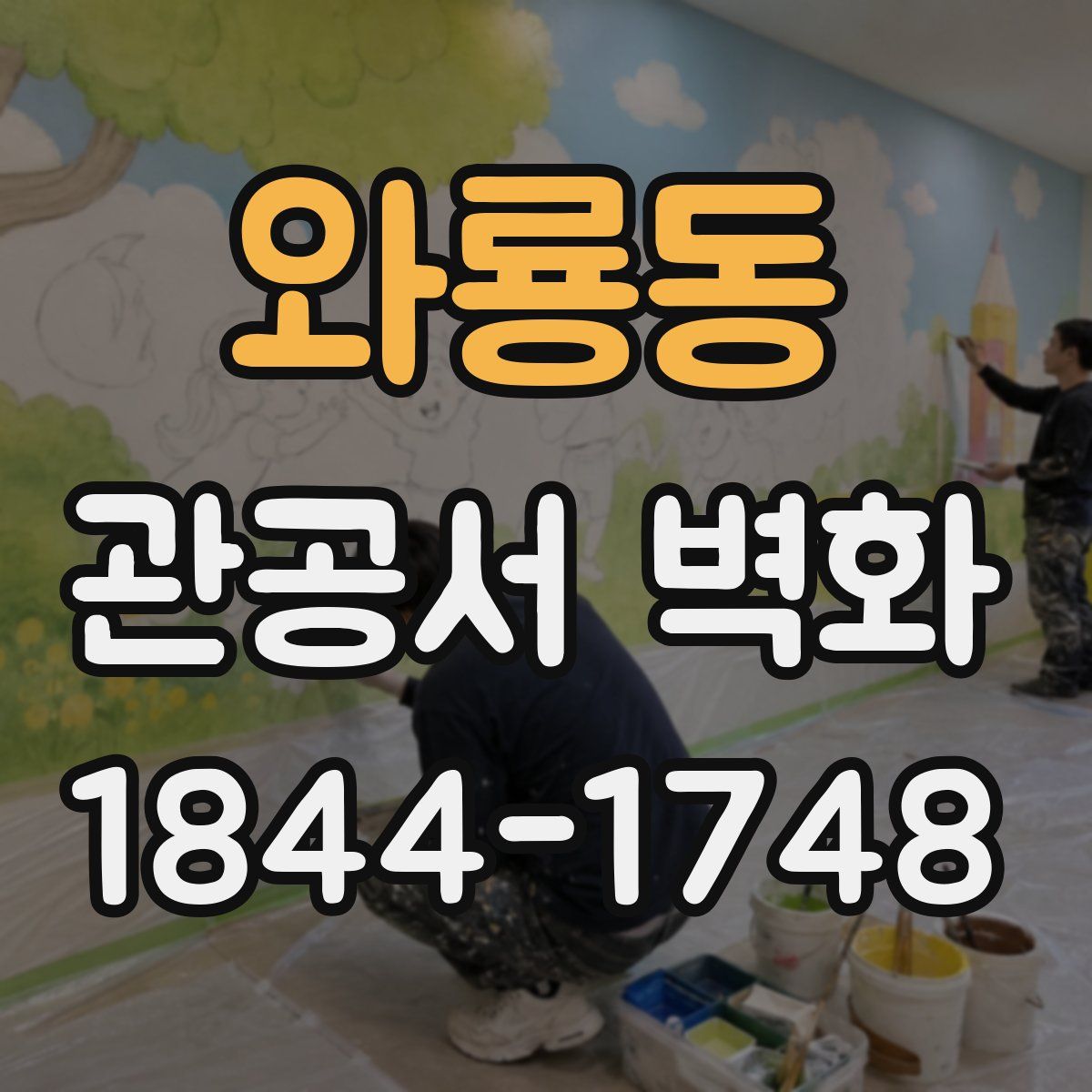 와룡동 관공서 벽화