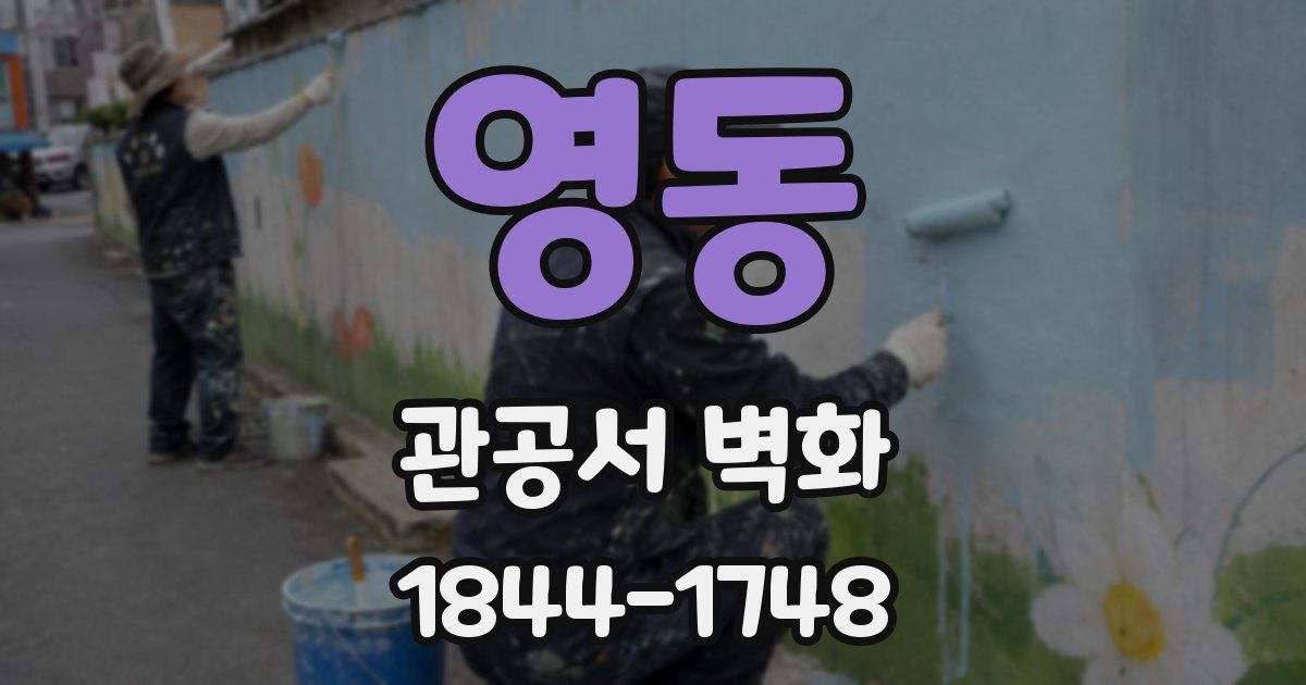 영동 관공서 벽화